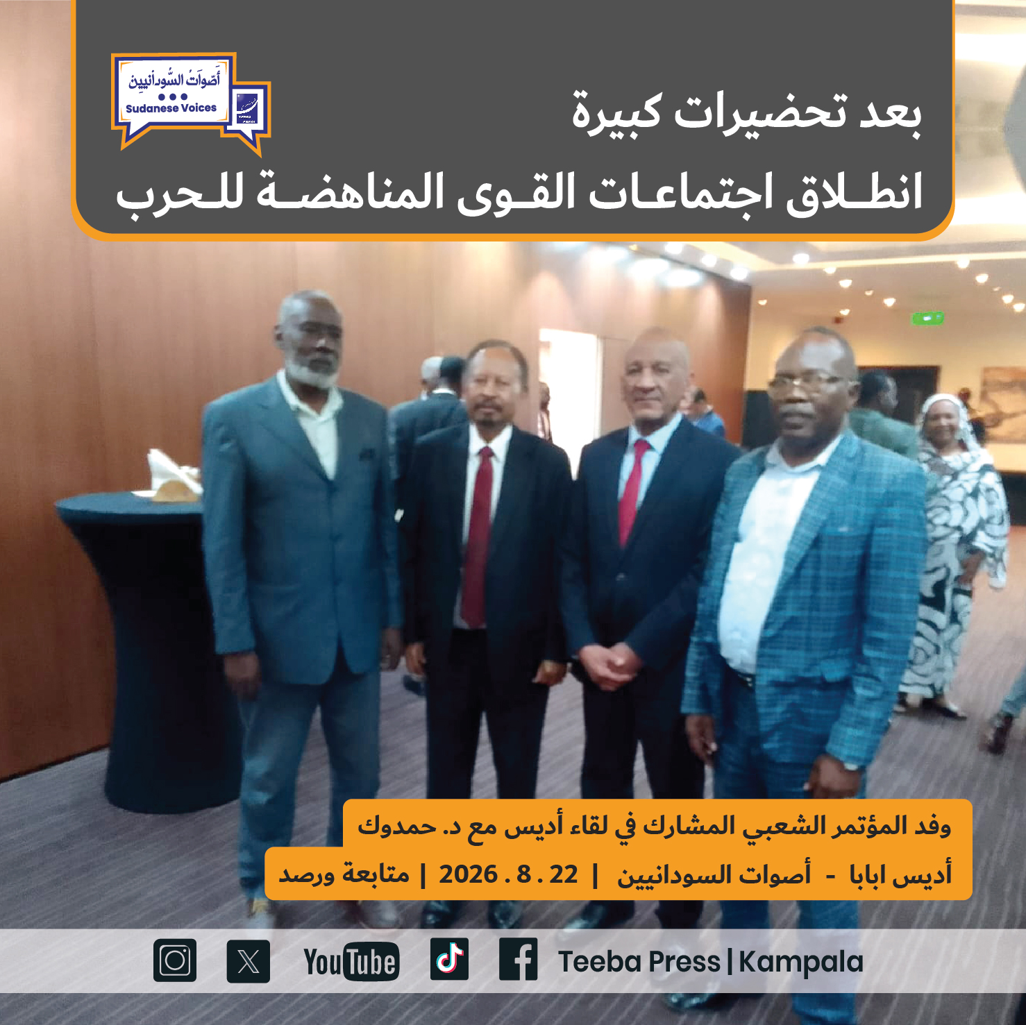 بعد تحضيرات كبيرة :- انطلاق اجتماعات القوى المناهضة للحرب. ​ أديس ابابا : متابعة ورصد أصوات السودانيين /22 أغسطس 