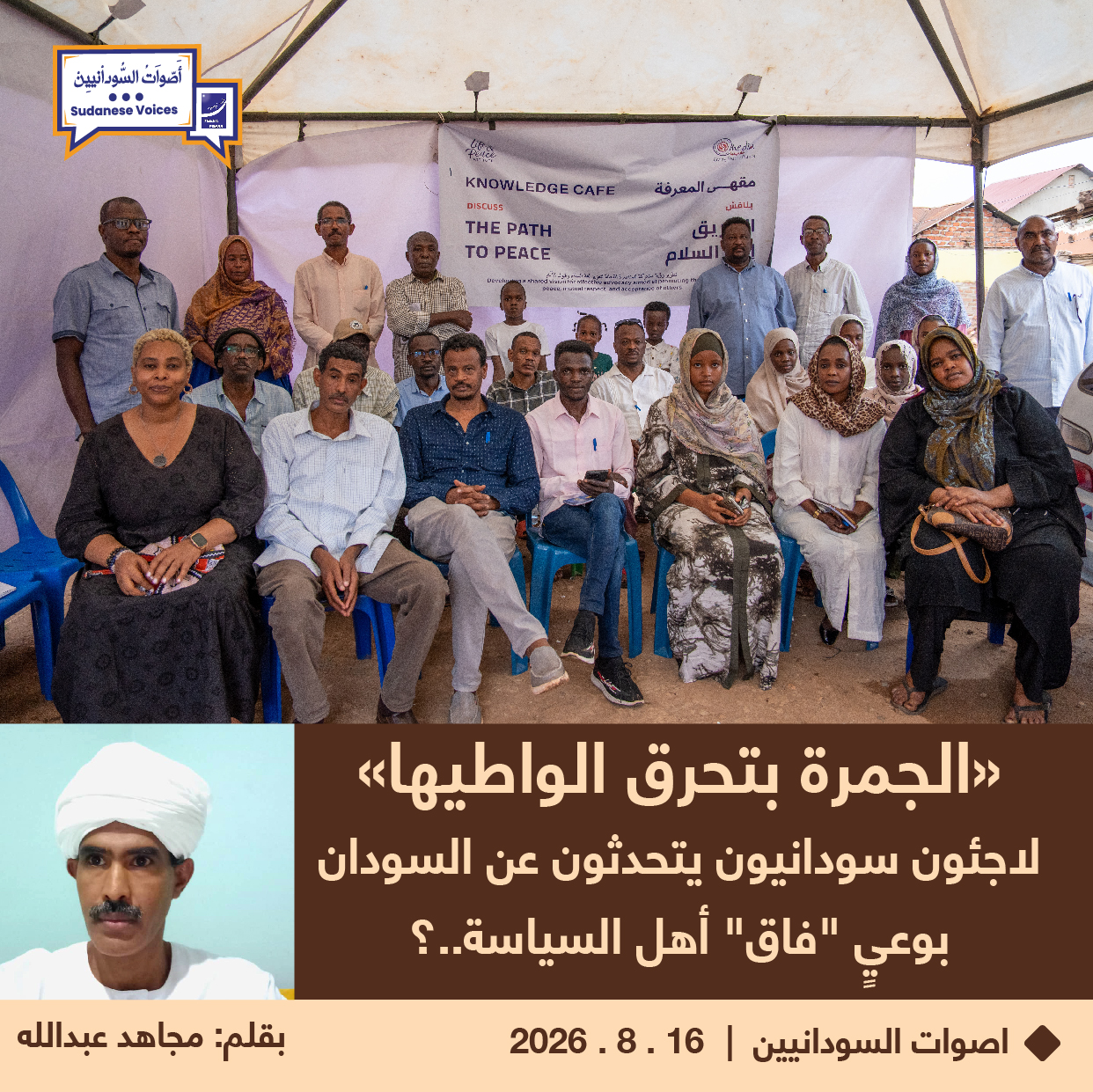 «الجمرة بتحرق الواطيها».. لاجئون سودانيون يتحدثون عن السودان بوعيٍ "فاق" أهل السياسة..؟!