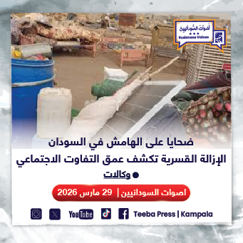 ضحايا على الهامش في السودان٠٠الإزالة القسرية تكشف عمق التفاوت الاجتماعي