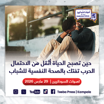 حين تصبح الحياة أثقل من الاحتمال ٠٠٠الحرب تفتك بالصحة النفسية للشباب٠