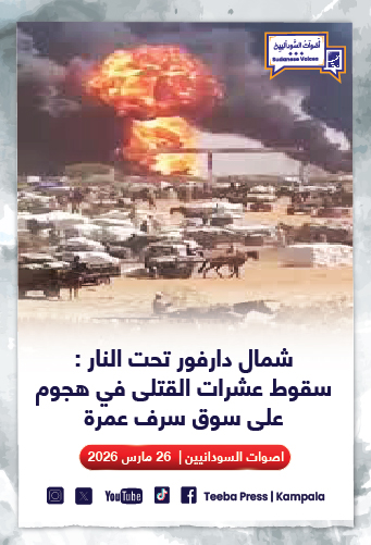 شمال دارفور تحت النار: سقوط عشرات القتلى في هجوم على سوق سرف عمرة 