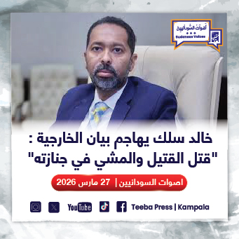 خالد سلك يهاجم بيان الخارجية: "قتل القتيل والمشي في جنازته"